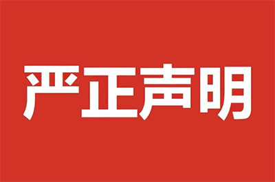 嚴(yán)正聲明